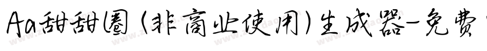 Aa甜甜圈 (非商业使用)生成器字体转换